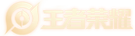 王者荣耀